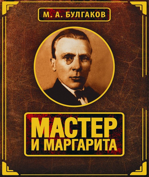 Михаил Булгаков «Мастер и Маргарита»